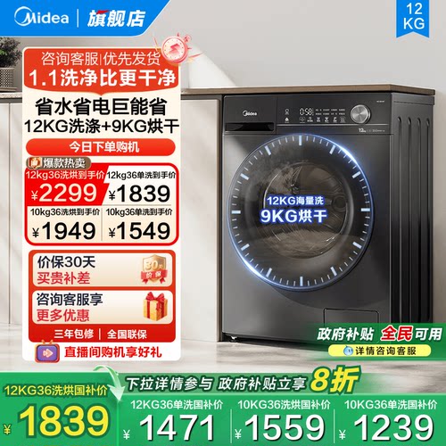 全民补贴美的10/12kg滚筒洗衣机