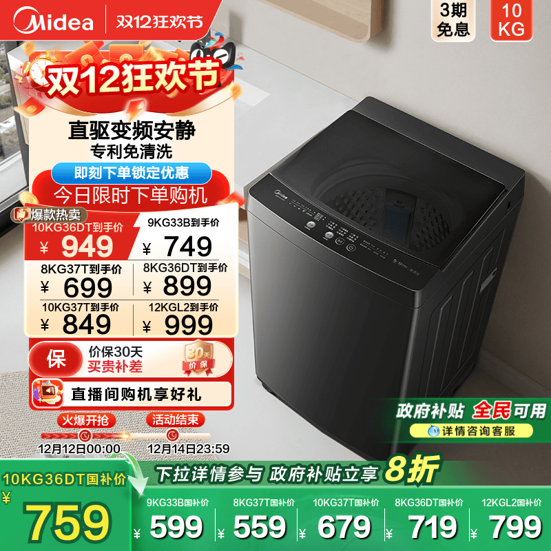 全民补贴美的12/10kg大容量波轮