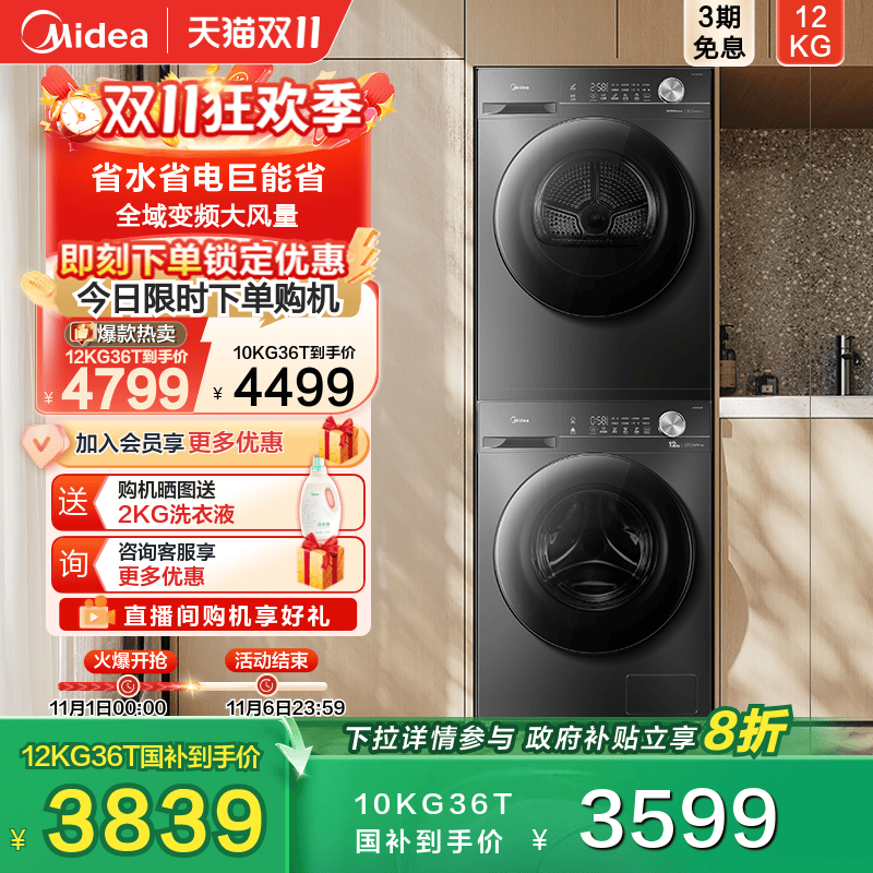 【全民补贴】美的12/10kg大容量全自动洗衣机热泵式烘干机套装36T