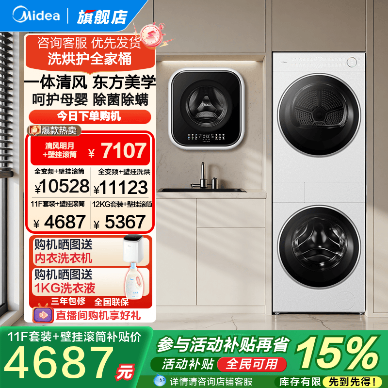 美的清风明月+3KG壁挂洗烘护套装