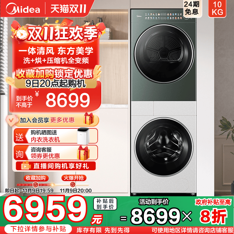 美的清风明月洗烘塔全变频套装