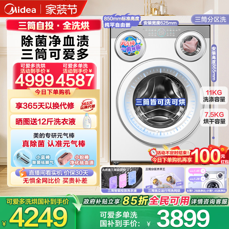 【全民补贴】美的可爱多三筒懒人分区洗衣机内衣裤除菌洗烘脱一体