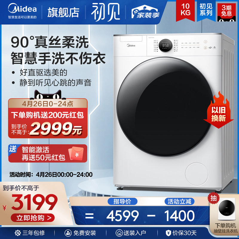 【初见】美的10公斤KG洗衣机全自动家用直驱变频滚筒智能家电70