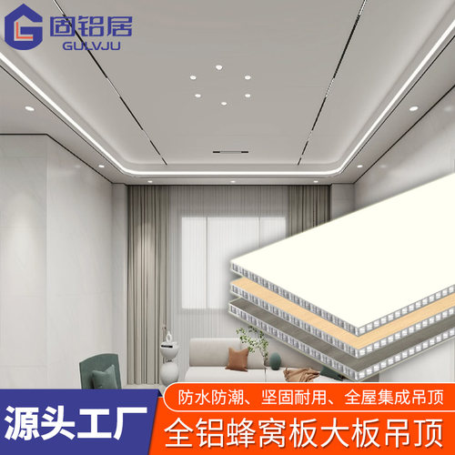 全屋定制铝蜂窝板天花板集成吊顶