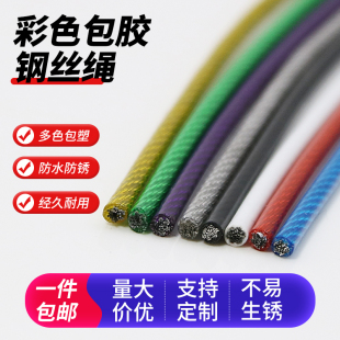 彩色包塑包胶不锈钢丝绳锁电动车防盗葡萄架窗帘绳晾衣绳拉绳吊绳