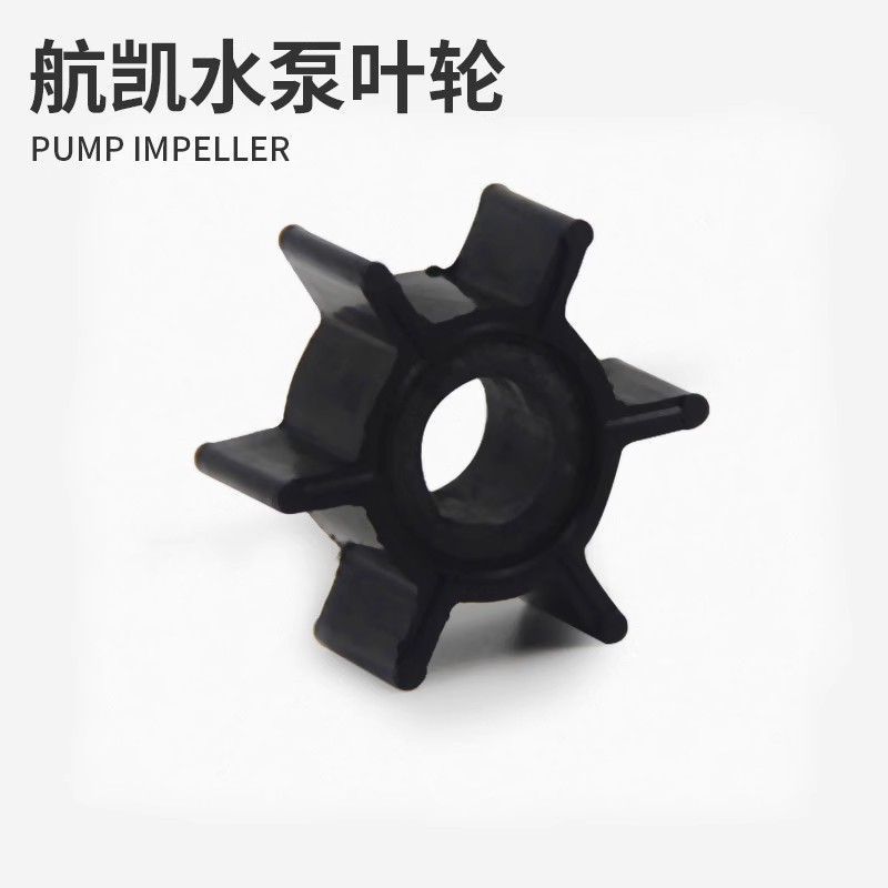 航凯船外机二冲四冲船用发动机推进器汽油机配件 水泵叶轮