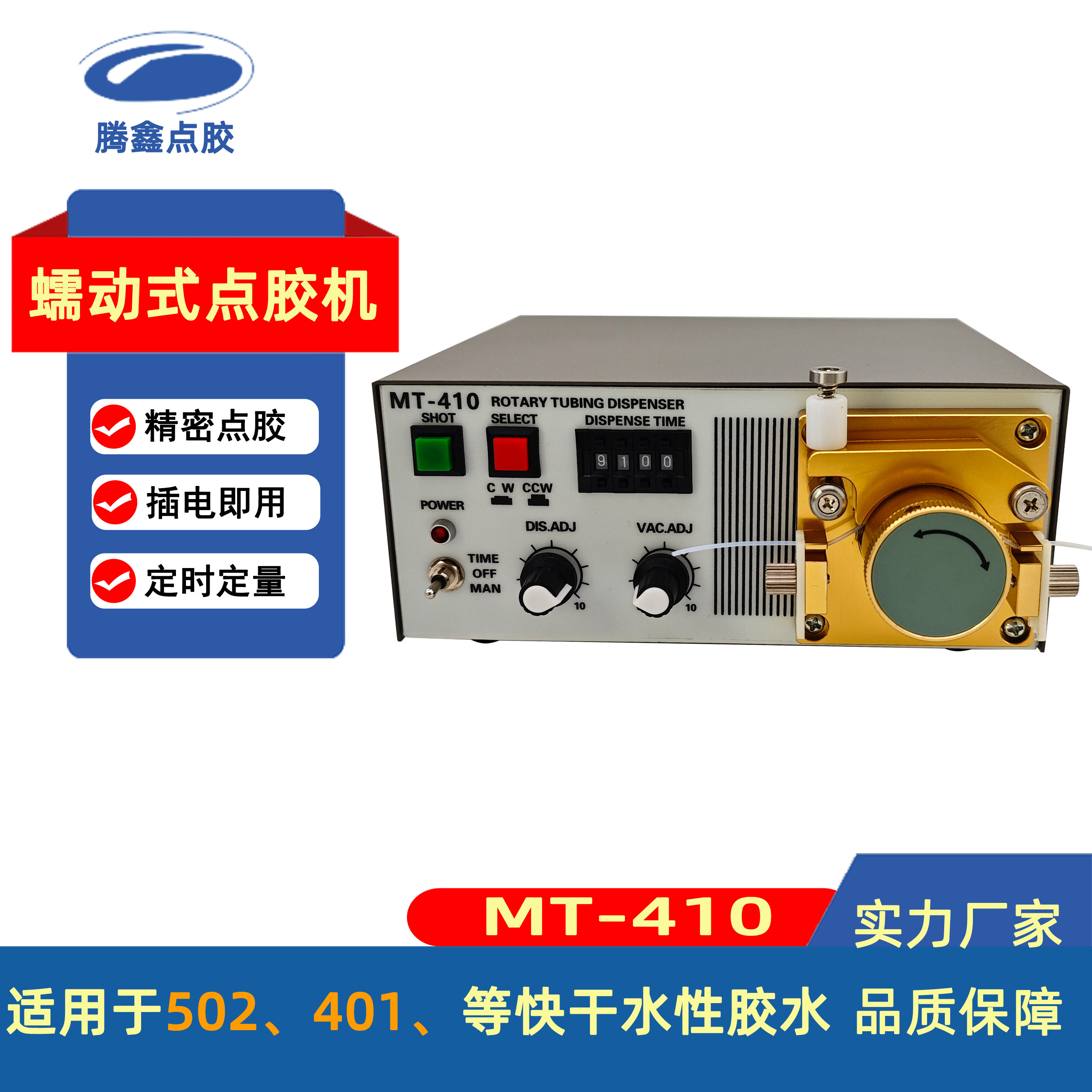 腾鑫MT-410蠕动式点胶机涂胶机滴胶机快干胶手持电动打胶机终身保