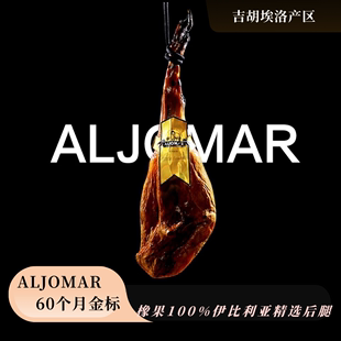 西班牙伊比利亚火腿AJLOMAR爱蒙金标限量整后腿8—9公斤