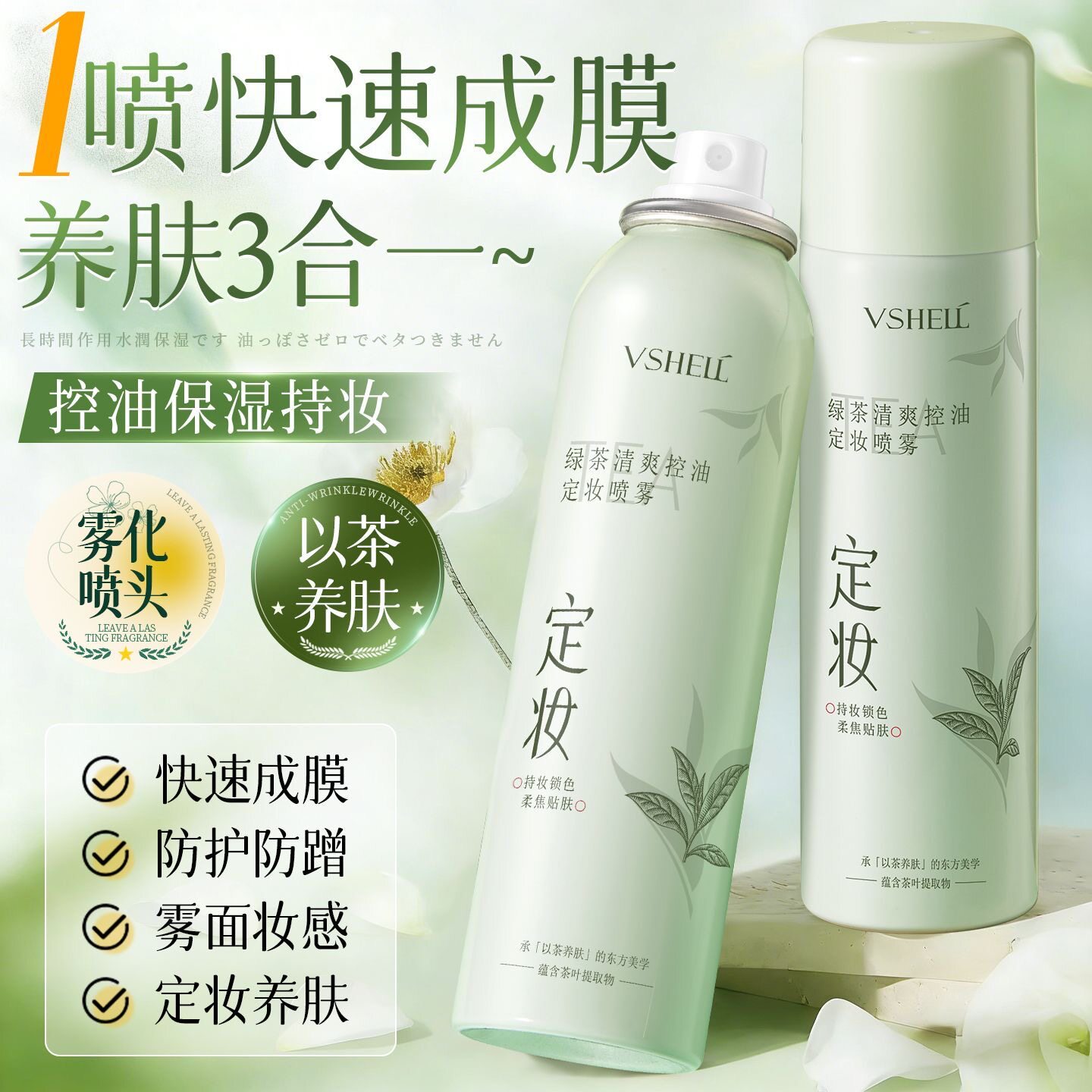 植贝绿茶控油定妆喷雾遮瑕修颜自然保湿防水防汗不脱妆不卡粉身体