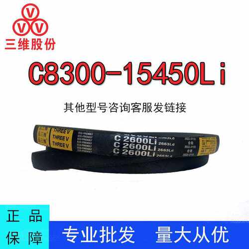 三维三角带C型C8300-15450Li橡胶
