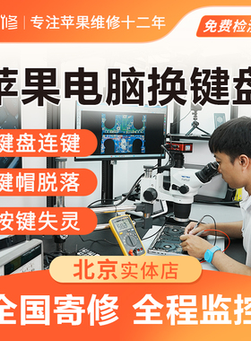 苹果笔记本电脑MacBook Air Pro M1 M2更换键帽 键盘连键 维修
