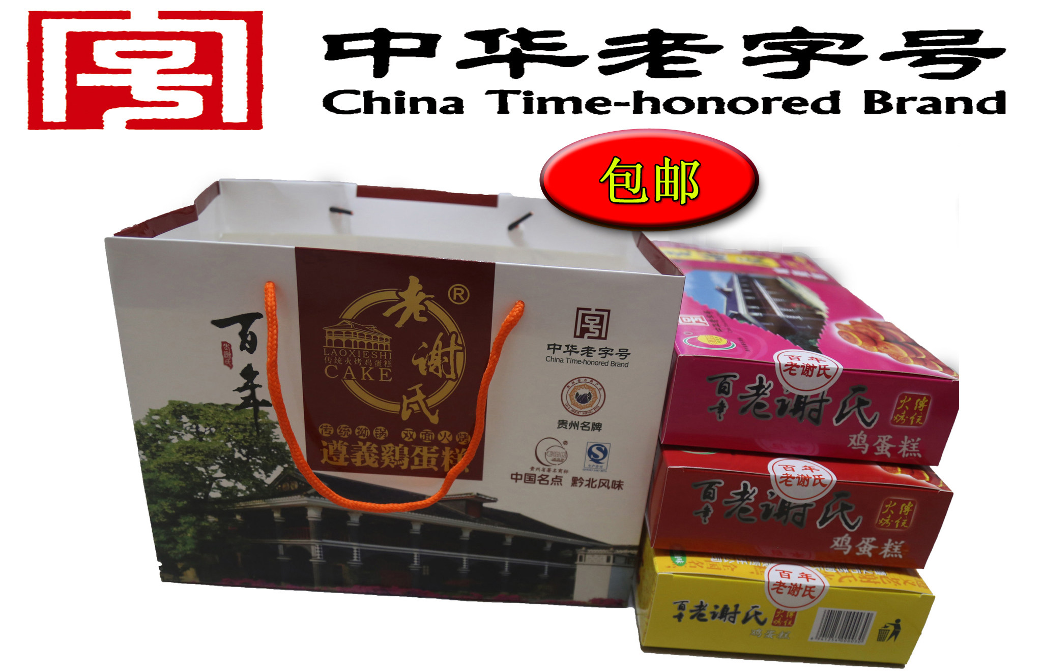 遵义特产 遵义老谢氏鸡蛋糕 一提3盒400克礼袋装 口味自选