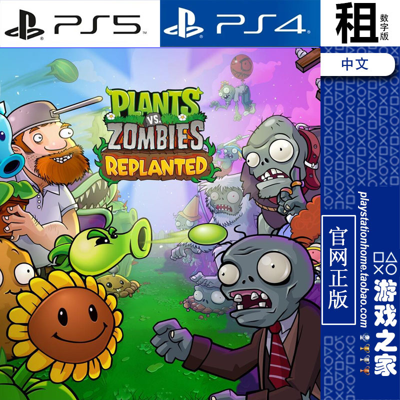 植物大战僵尸 移植版 PVZ Replanted PS5 PS4游戏出租 数字下载版