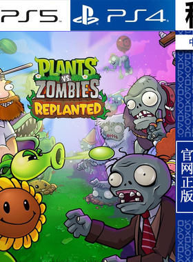 植物大战僵尸 移植版 PVZ Replanted PS5 PS4游戏出租 数字下载版