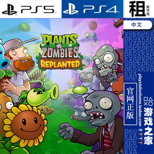 Replanted PVZ PS5 PS4游戏出租 植物大战僵尸 数字下载版 移植版