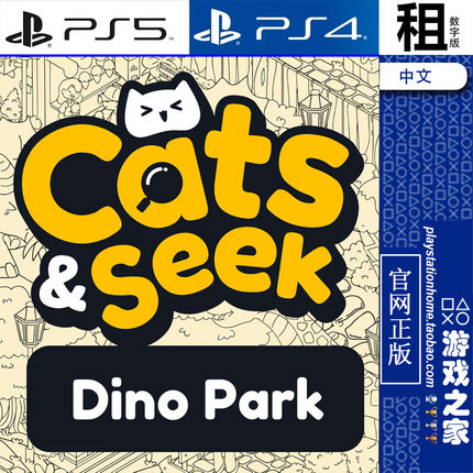 躲猫猫 恐龙公园 Cats and Seek PS5 PS4游戏出租 数字下载版