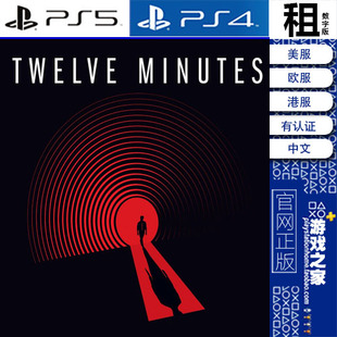 12分钟 Twelve Minutes PS5 PS4游戏出租 数字下载版 带认证