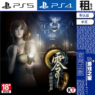 零 月蚀的假面 PS5 PS4游戏出租 数字下载版 有认证租赁