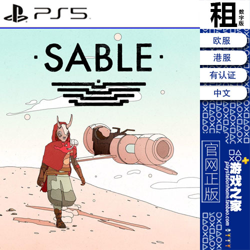 沙贝 Sable PS5 PS4游戏出租 数字下载版 带认证
