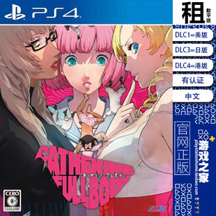 凯瑟琳 Catherine full body PS4游戏出租 数字下载版 有认证 PS5