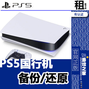 PS5国行机 主机 备份还原 PSN账号 外服全服登录