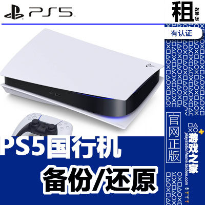 PS5国行机 主机 备份还原 PSN账号 外服全服登录