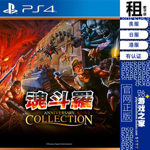 魂斗罗周年合集 Contra PS4游戏出租 数字下载版 有认证租赁 PS5