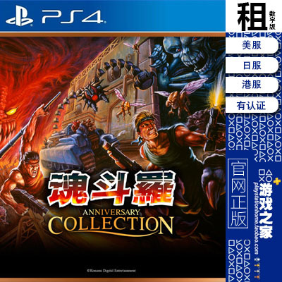 魂斗罗周年合集 Contra PS4游戏出租 数字下载版 有认证租赁 PS5