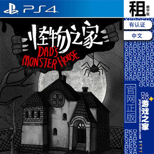 怪物之家 monster house PS4游戏出租 数字下载版 带认证 PS5