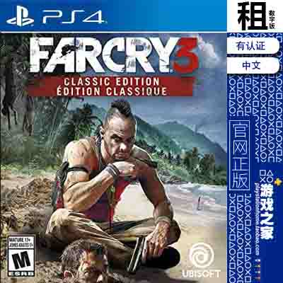 孤岛惊魂3 Far Cry 3 PS4游戏出租 数字下载版 有认证租赁 PS5