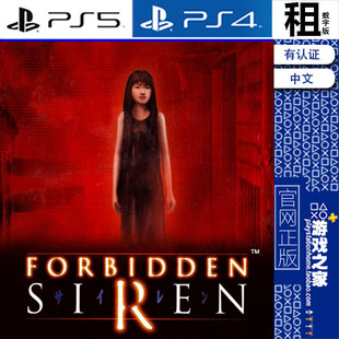 数字下载版 死魂曲 PS4游戏出租 PS5 带认证 Siren