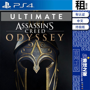 刺客信条 奥德赛 终极版含DLC PS4游戏出租 数字下载版 认证 PS5