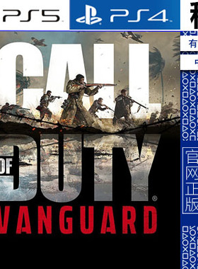 使命召唤18 先锋 COD18 Vanguard PS5 PS4游戏出租 数字下载版