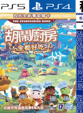 煮糊了 分手厨房 胡闹厨房 全都好吃 PS5 PS4游戏出租 数字下载版