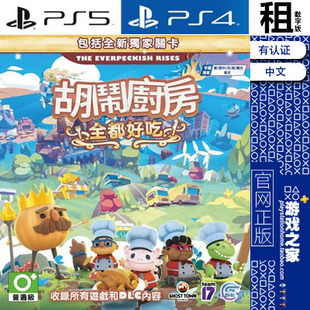 煮糊了 分手厨房 胡闹厨房 全都好吃 PS5 PS4游戏出租 数字下载版