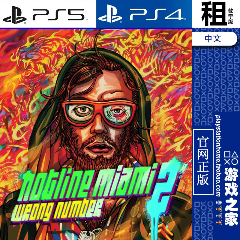 迈阿密热线2  Hotline Miami 2 PS5 PS4游戏出租 数字下载版 认证