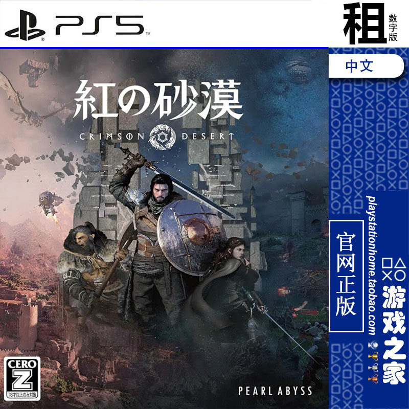 红色沙漠 赤血沙漠 Crimson Desert PS4游戏出租 数字下载版