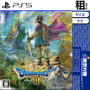 勇者斗恶龙3 HD 2D DQ3 重制版 PS5游戏出租 数字下载版 带认证