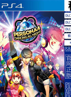 女神异闻录4 通宵热舞 P4D PS4游戏出租 数字下载版 认证租赁 PS5
