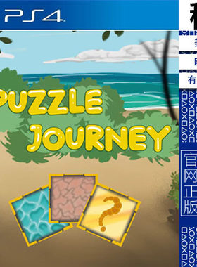 解谜之旅 Puzzle Journey PS4游戏出租 数字下载版 有认证租赁