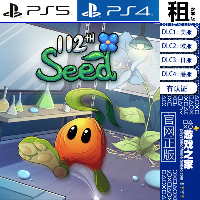 112th seed PS5 PS4游戏出租 数字下载版 有认证租赁 白金神作