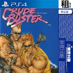 Retro 有认证租赁 Classix 数字下载版 PS5 PS4游戏出租 暴力克星