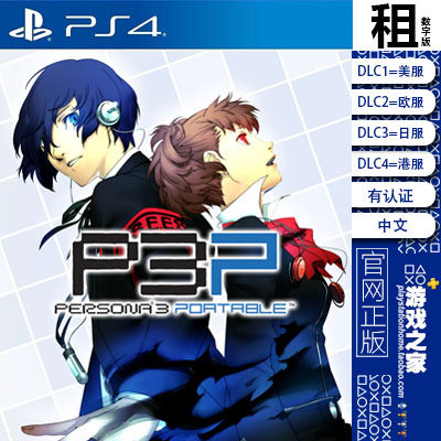 女神异闻录3 携带版 P3P PS4游戏出租 数字下载版 认证 PS5