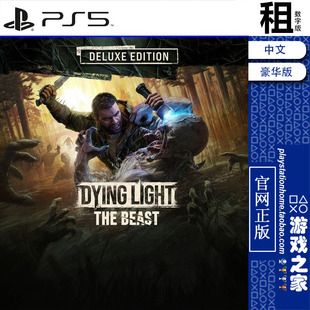 消逝的光芒 困兽 豪华版含DLC PS5游戏出租 数字下载版 带认证