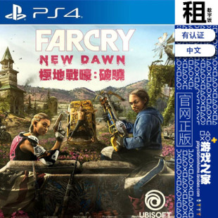 孤岛惊魂 新曙光 破晓 PS4游戏出租 数字下载版 有认证租赁 PS5