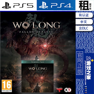 卧龙 苍天陨落 Wo Long 含DLC PS5 PS4游戏出租 数字下载版 认证