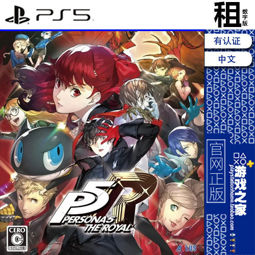 女神异闻录5 P5R Persona 5 Royal 皇家版 PS5 游戏出租 数字下载