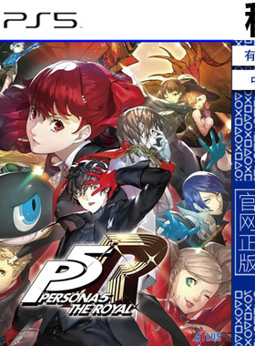 女神异闻录5 P5R Persona 5 Royal 皇家版 PS5 游戏出租 数字下载