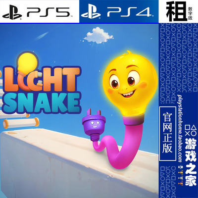 Light Snake PS5 PS4游戏出租 数字下载版 带认证 白金神作