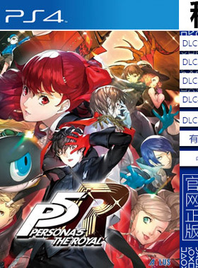 女神异闻录5皇家版 P5R PS4游戏出租  数字下载版 有认证租赁 PS5